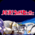 mugen奥特曼格斗版人物包整合版 