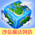 沙盒魔法创造最新版本下载安装 