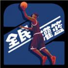 全民灌篮王者