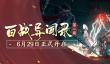 无悔华夏平民名臣搭配推荐