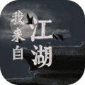 我来自江湖手机版下载 