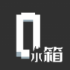 水箱安卓手机版下载