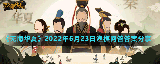 《无悔华夏》2022年6月23日渔樵问答答案分享
