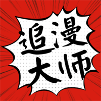 追漫大师升级版
