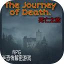 死亡之旅