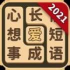 成语爱消除