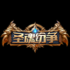 圣魂纷争