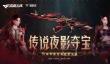 cf传说夜影活动夺宝网址在哪