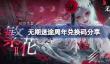 无期迷途周年兑换码大全