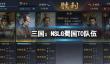 三国：NSLG蜀国T0队伍 赵云诸葛刘备