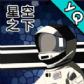 在星空下射击安卓最新版下载 