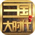 三国大时代5