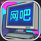 网吧帝国 