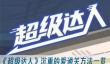《超级达人》沉重的爱通关方法一览