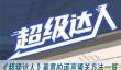 《超级达人》善意的谎言通关方法一览