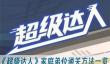 《超级达人》家庭弟位通关方法一览