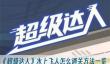 《超级达人》水上飞人怎么通关方法一览