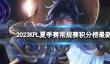 2023KPL夏季常规赛积分榜最新 KPL夏季常规赛8月21日积分排行