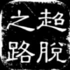 超脱之路下载安装