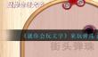 就你会玩文字来玩弹珠了通关攻略分享