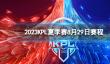 2023KPL夏季赛8月29日赛程 2022KPL夏季赛8月29日首发名单