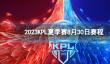 2023KPL夏季赛8月30日赛程 2022KPL夏季赛8月30日首发名单
