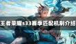 王者荣耀s33赛季匹配机制一览