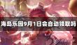 王者荣耀海岛乐园自动领取9.1