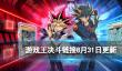 游戏王决斗链接8月31日更新内容 奥利哈刚连锁技能追加