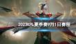 2023KPL夏季赛9月1日赛程 2022KPL夏季赛9月1日首发名单