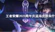 王者荣耀周年庆返场皮肤是什么