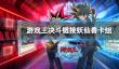 游戏王决斗链接妖仙兽卡组构建分享 妖仙兽卡组怎么搭配