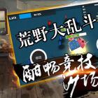 荒野大乱斗