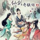 仙剑奇侠传