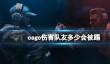 《csgo》伤害队友处罚措施介绍