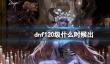 《dnf》120级更新时间一览