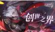 终焉誓约创世之界怎么玩 终焉誓约创世之界玩法介绍