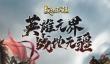 战地无疆稀有武将福利礼包兑换码分享2023
