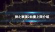 《神之亵渎2》血量上限介绍