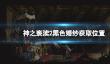 《神之亵渎2》黑色婚纱在哪？