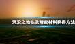 《沉没之地》精密材料怎么获得？铁及精密材料获得方法
