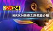 《NBA2K24》传奇之路有哪些奖励？传奇之路奖励介绍