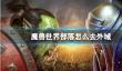 《魔兽世界》部落去外域方法介绍