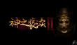 神之亵渎2提升蓝条上限怎么提升