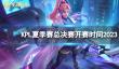 2023KPL夏季总决赛什么时候开始