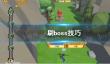 《箭箭剑》刷boss技巧