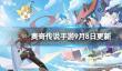 《奥奇传说手游》更新公告9月8日