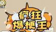疯狂爆梗王囚牢找出逃出去的线索通关攻略