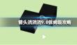《箭头消消消》9.8保姆级攻略