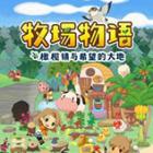 牧场物语橄榄镇与希望的大地游戏修改器免费版下载